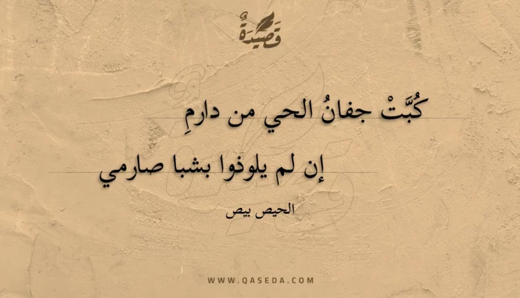 قصيدة كبت جفان الحي من دارم