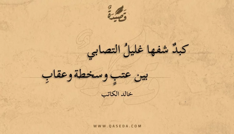 قصيدة كبد شفها غليل التصابي
