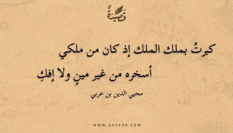 قصيدة كبرت بملك الملك إذ كان من ملكي