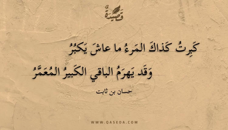 قصيدة كبرت كذاك المرء ما عاش يكبر