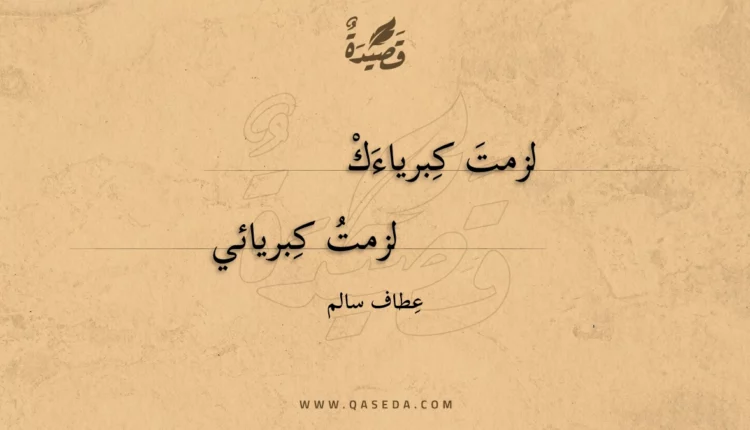 قصيدة كبرياء