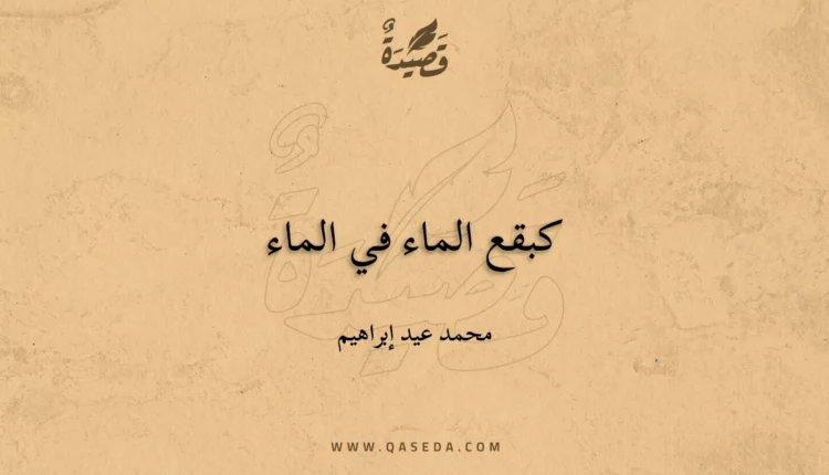 قصيدة كبقع الماء في الماء