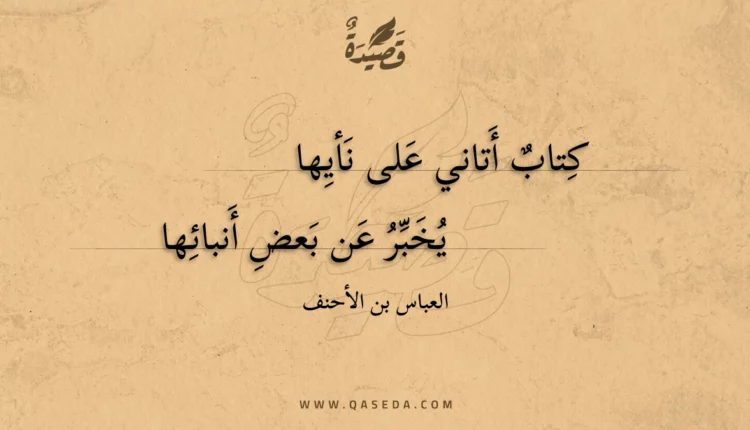 قصيدة كتاب أتاني على نأيها