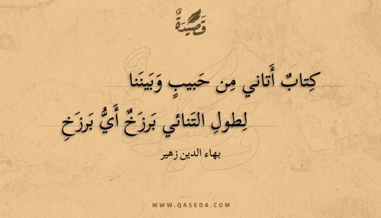 قصيدة كتاب أتاني من حبيب وبيننا