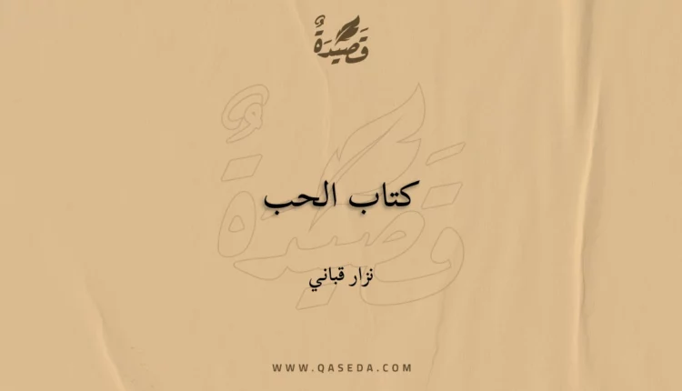 قصيدة كتاب الحب
