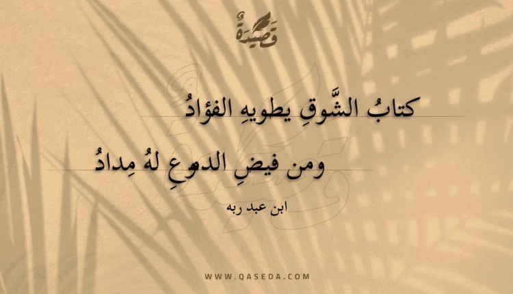 قصيدة كتاب الشوق يطويه الفؤاد