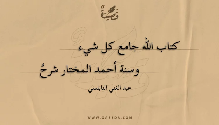قصيدة كتاب الله جامع كل شيء