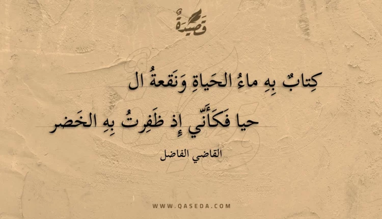 قصيدة كتاب به ماء الحياة ونقعة ال