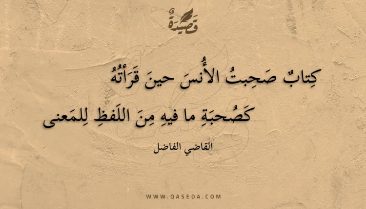 قصيدة كتاب صحبت الأنس حين قرأته