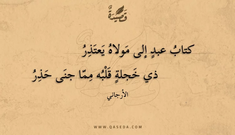 قصيدة كتاب عبد إلى مولاه يعتذر