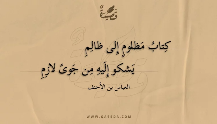 قصيدة كتاب مظلوم إلى ظالم