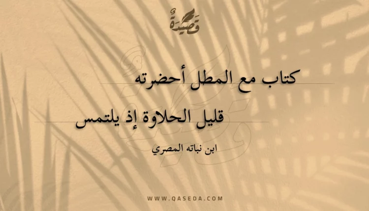 قصيدة كتاب مع المطل أحضرته