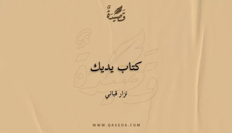 قصيدة كتاب يديك