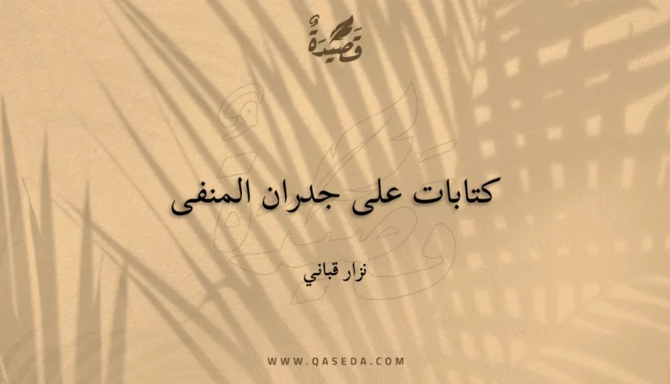 قصيدة كتابات على جدران المنفى