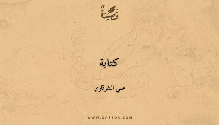 قصيدة كتابة