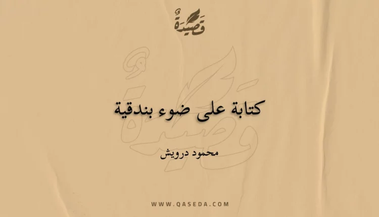 قصيدة كتابة على ضوء بندقية