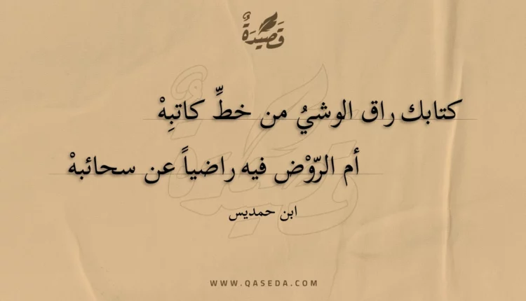 قصيدة كتابك راق الوشي من خط كاتبه
