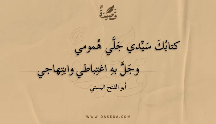 قصيدة كتابك سيدي جلي همومي