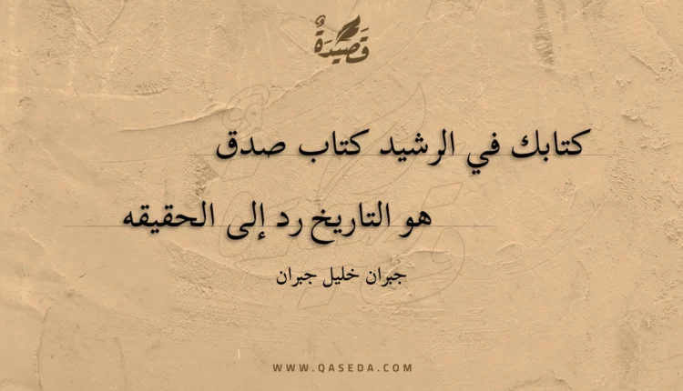 قصيدة كتابك في الرشيد كتاب صدق