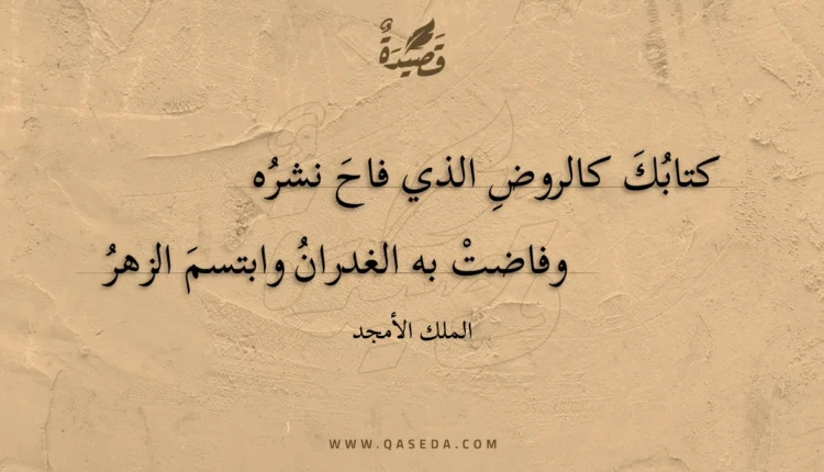 قصيدة كتابك كالروض الذي فاح نشره
