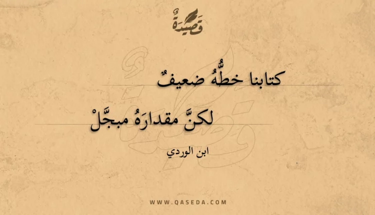 قصيدة كتابنا خطه ضعيف