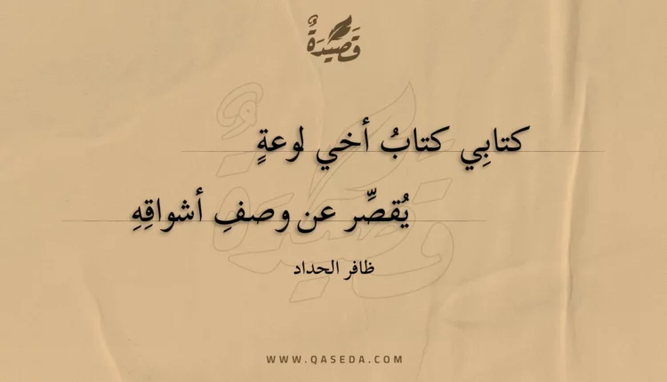 قصيدة كتابي كتاب أخي لوعة