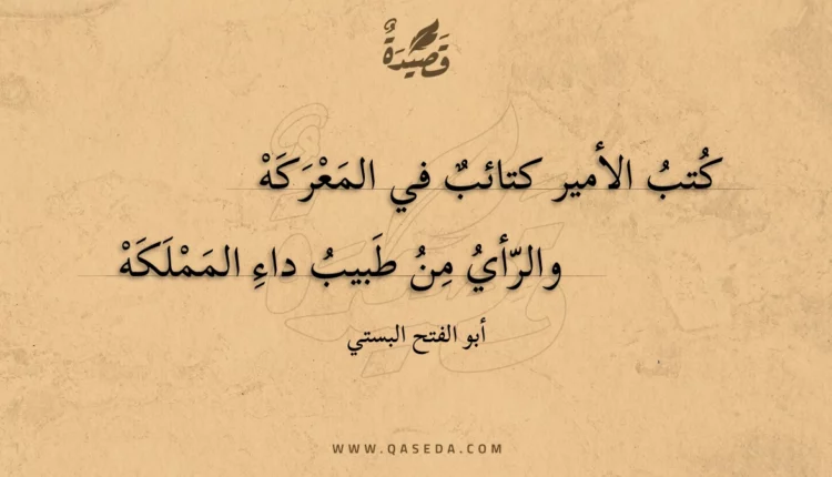 قصيدة كتب الأمير كتائب في المعركه