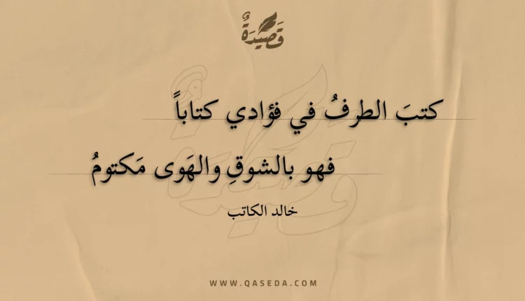 قصيدة كتب الطرف في فؤادي كتابا
