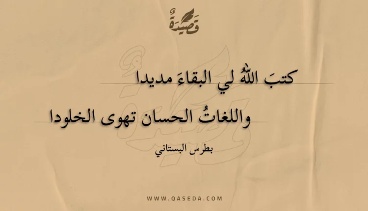قصيدة كتب الله لي البقاء مديدا