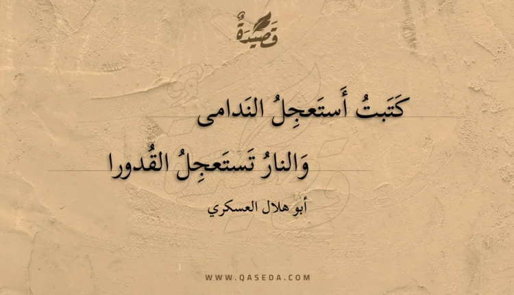 قصيدة كتبت أستعجل الندامى