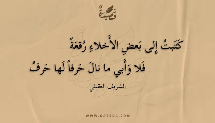 قصيدة كتبت إلى بعض الأخلاء رقعة