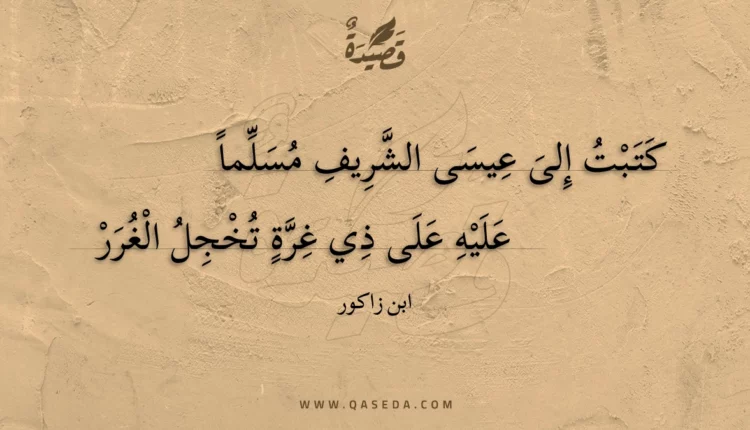 قصيدة كتبت إلى عيسى الشريف مسلما
