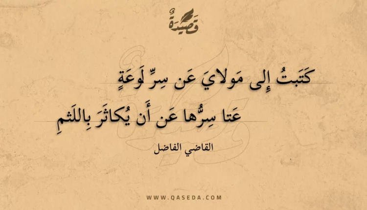 قصيدة كتبت إلى مولاي عن سر لوعة