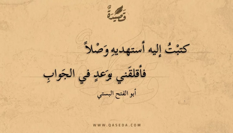 قصيدة كتبت إليه أستهديه وصلا