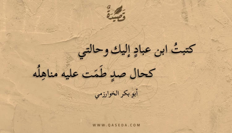 قصيدة كتبت ابن عباد إليك وحالتي