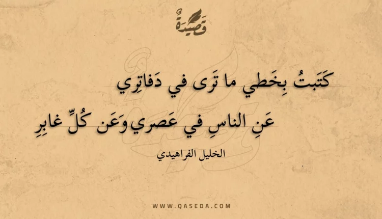 قصيدة كتبت بخطي ما ترى في دفاتري
