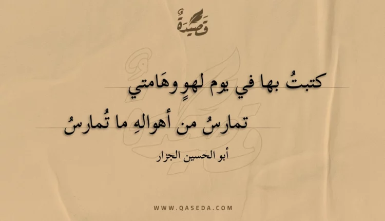 قصيدة كتبت بها في يوم لهو وهامتي