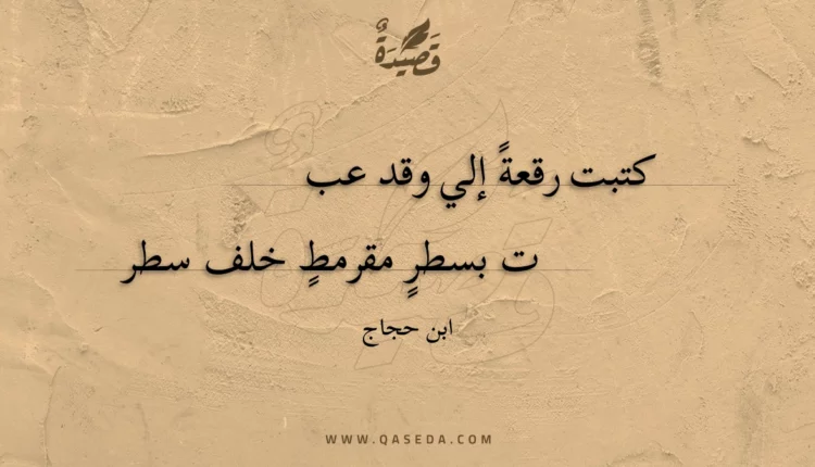 قصيدة كتبت رقعة إلي وقد عبت