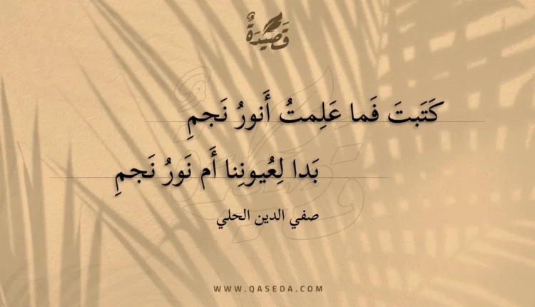قصيدة كتبت فما علمت أنور نجم
