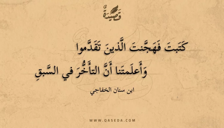 قصيدة كتبت فهجنت الذين تقدموا