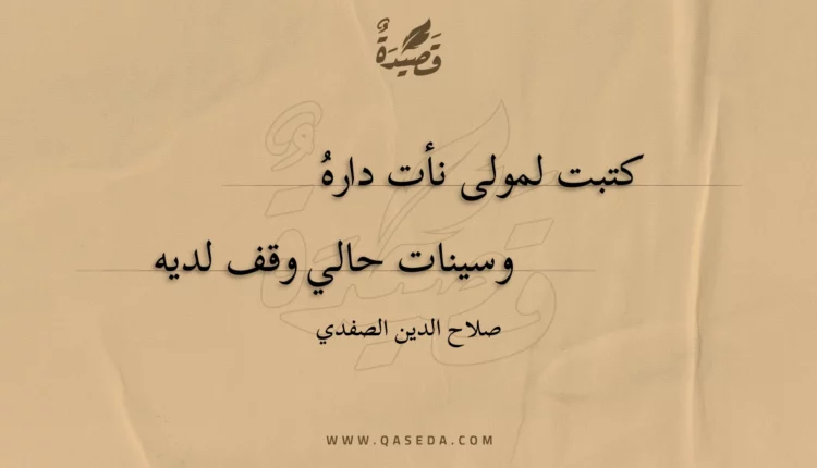 قصيدة كتبت لمولى نأت داره