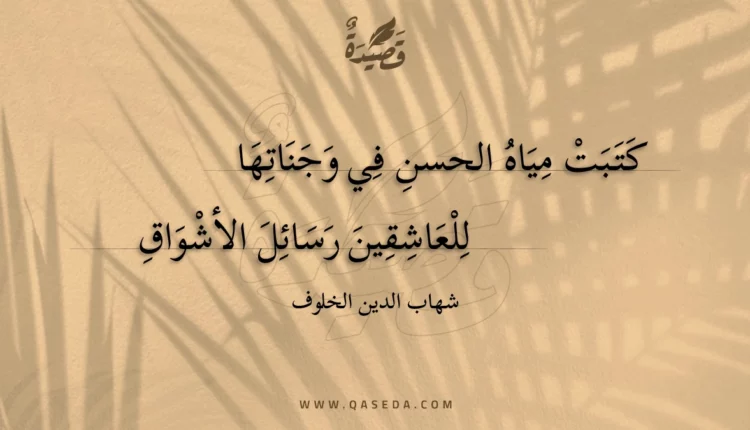 قصيدة كتبت مياه الحسن في وجناتها