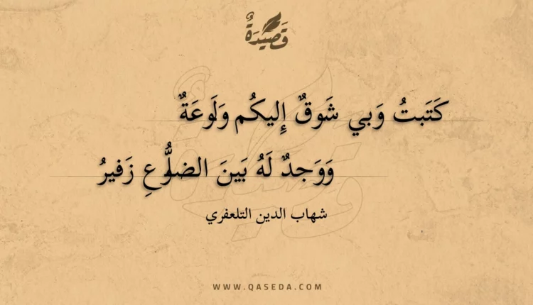 قصيدة كتبت وبي شوق إليكم ولوعة