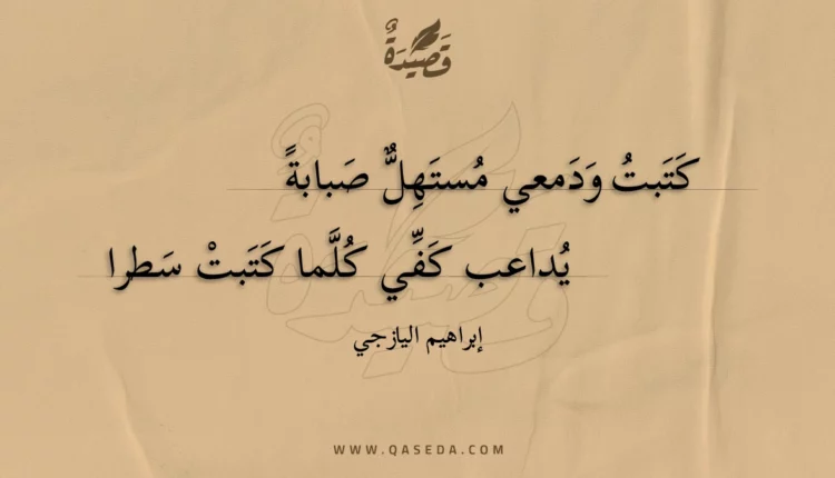 قصيدة كتبت ودمعي مستهل صبابة