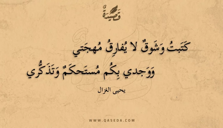 قصيدة كتبت وشوق لا يفارق مهجتي