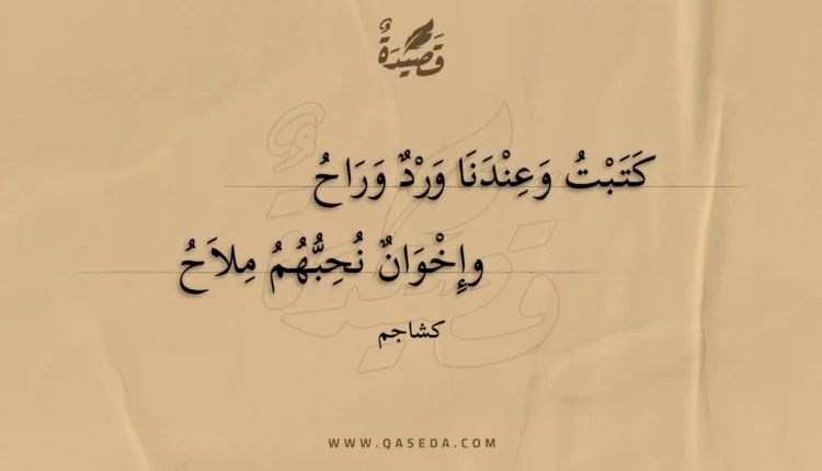 قصيدة كتبت وعندنا ورد وراح