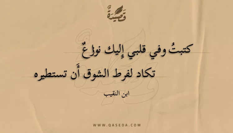 قصيدة كتبت وفي قلبي إليك نوازع