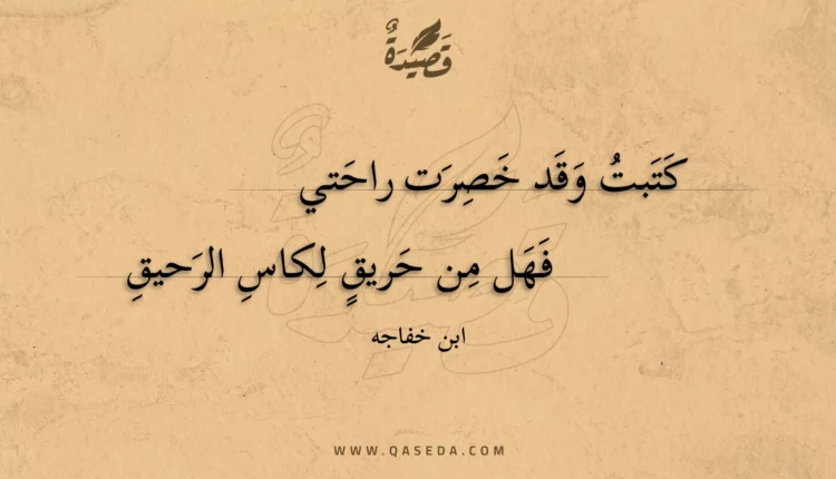 قصيدة كتبت وقد خصرت راحتي