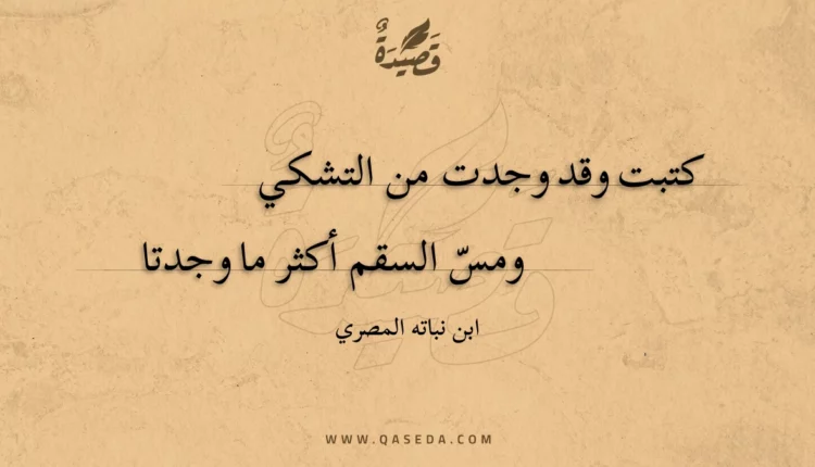 قصيدة كتبت وقد وجدت من التشكي