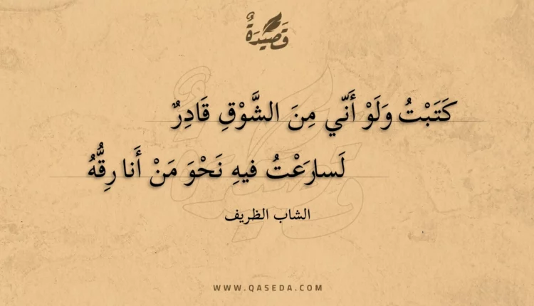 قصيدة كتبت ولو أني من الشوق قادر